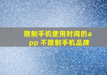 限制手机使用时间的app 不限制手机品牌